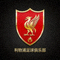 利物浦足球俱乐部队徽 - 红色盾牌上有利物鸟和火焰标志
