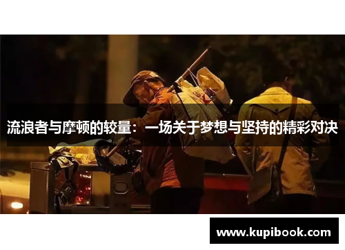 流浪者与摩顿的较量:一场关于梦想与坚持的精彩对决